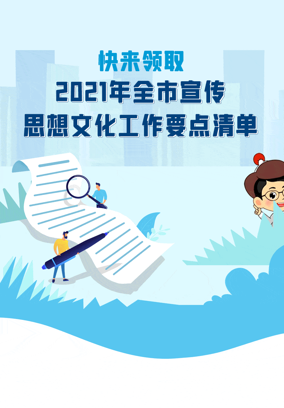 快来领取2021年全市宣传思想文化工作要点清单
