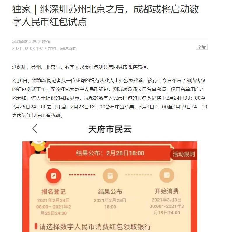 继深圳苏州北京之后 曝成都将于2 月24 日启动数字人民币试点 红包