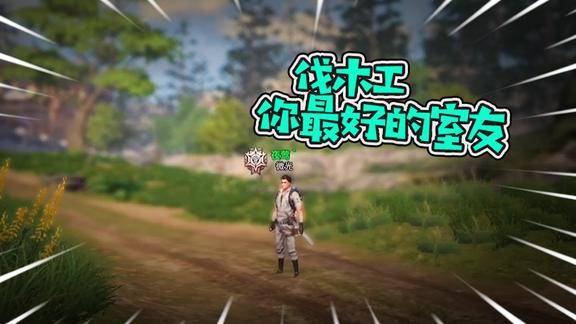 明日之后伐木工是你最好的室友啊
