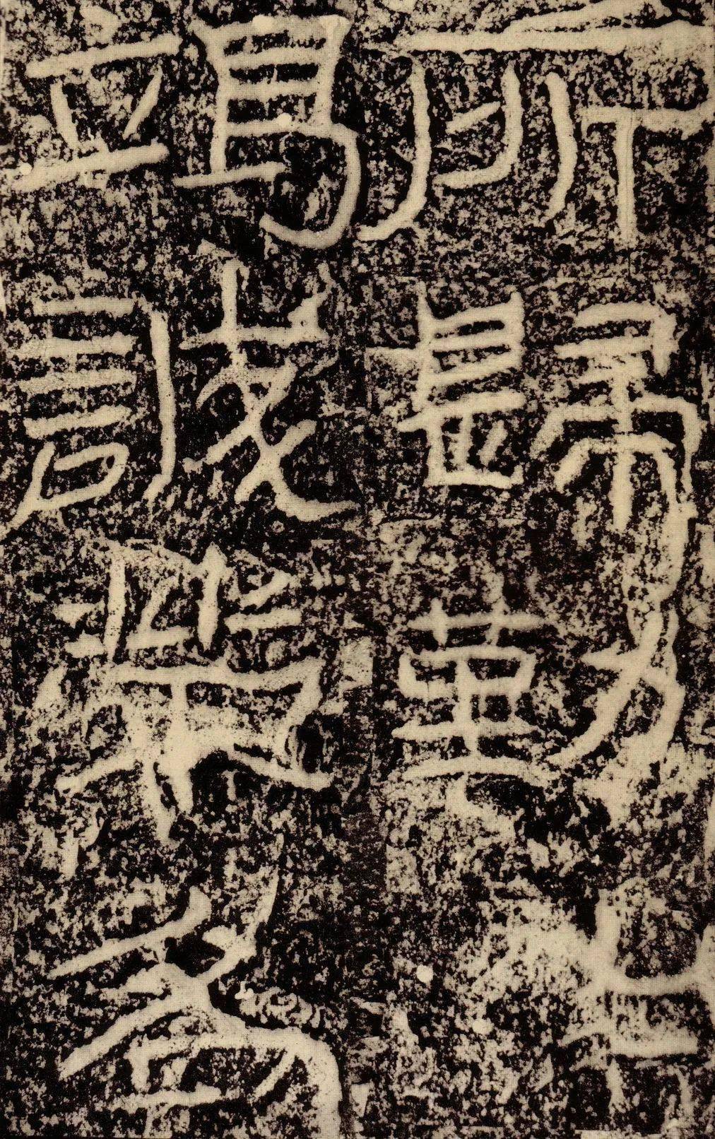 高清经典石门颂明拓本