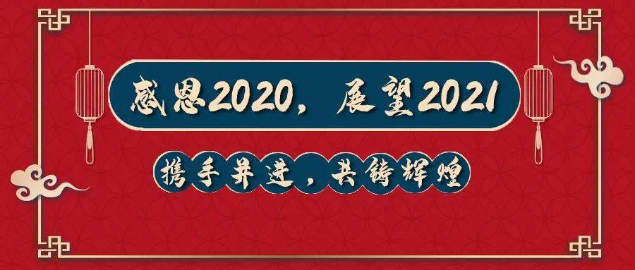 感恩2020展望2021您的認同我的追求