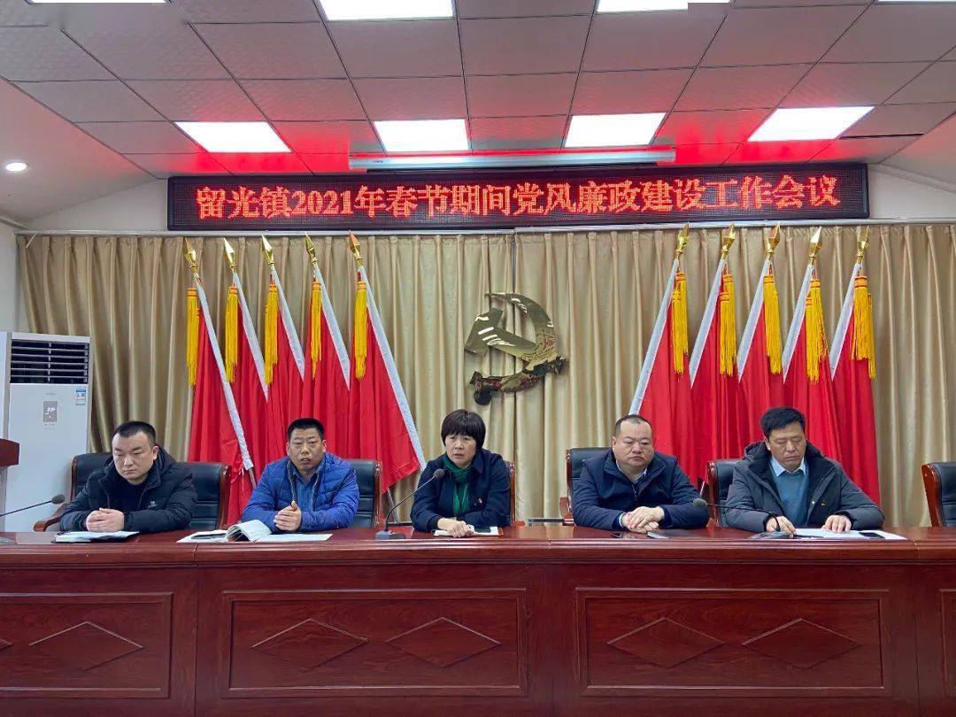 留光镇召开2021年春节期间党风廉政建设工作会议