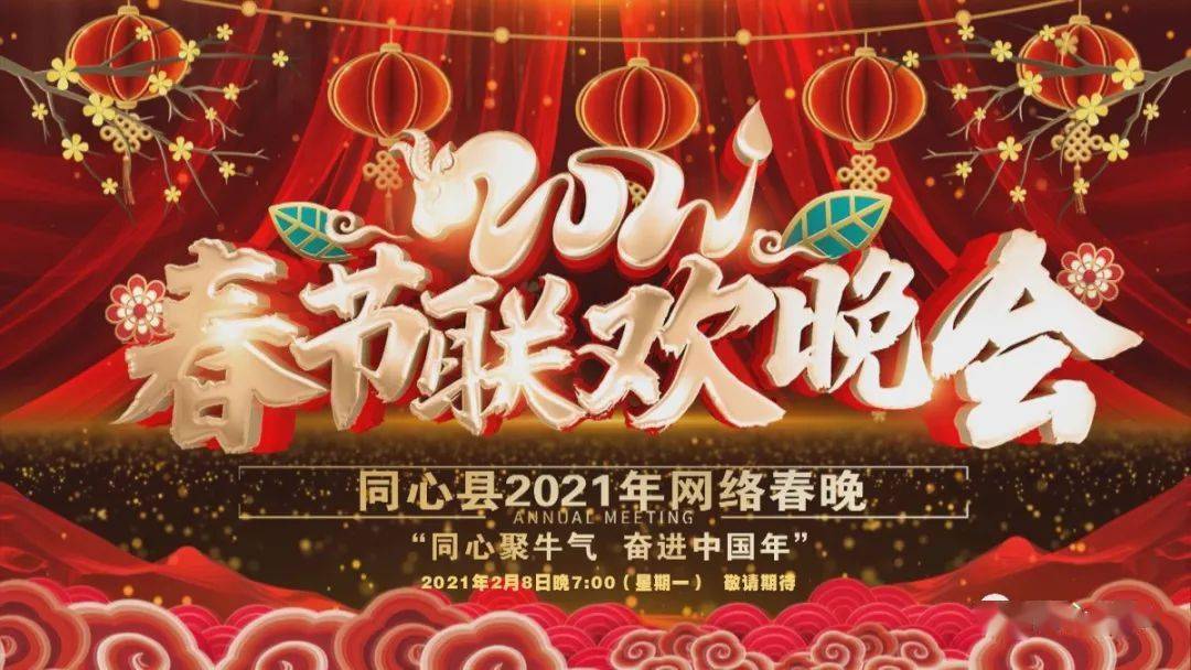 网络中国节春节直播预告同心聚牛气奋进中国年同心县2021网络春晚开新