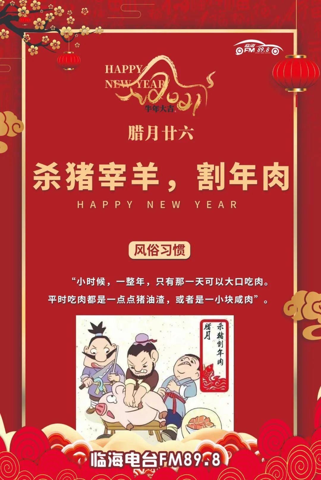 腊月廿六杀猪宰羊割年肉