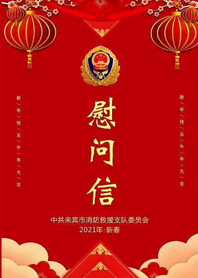 您有一封新年慰问信请查收