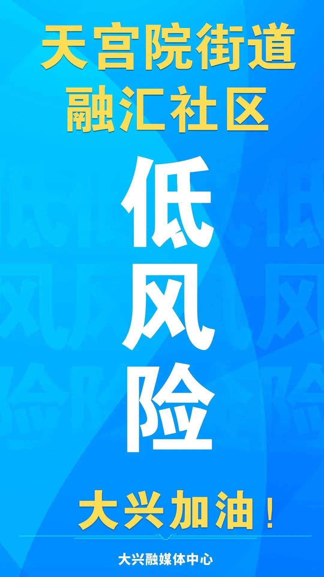 社区降为低风险地区融汇等5个社区经全员核酸检测确认无风险后将解封
