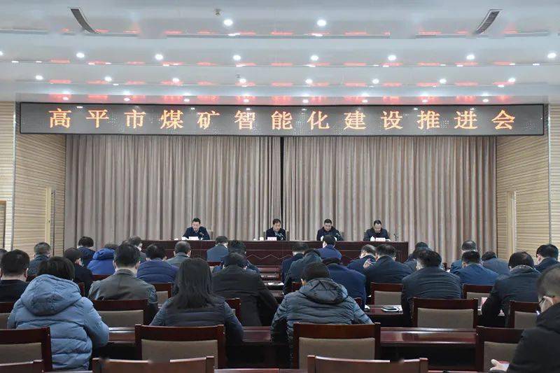 【高平能源】我市召开煤矿智能化建设推进会_张晋文