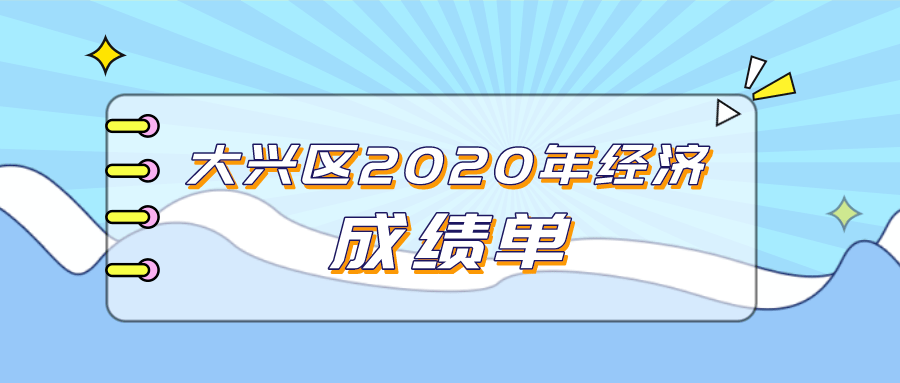 2020北京大兴GDP_2020年GDP排名前十的城市,北方仅剩北京,天津为何跌出前十(2)