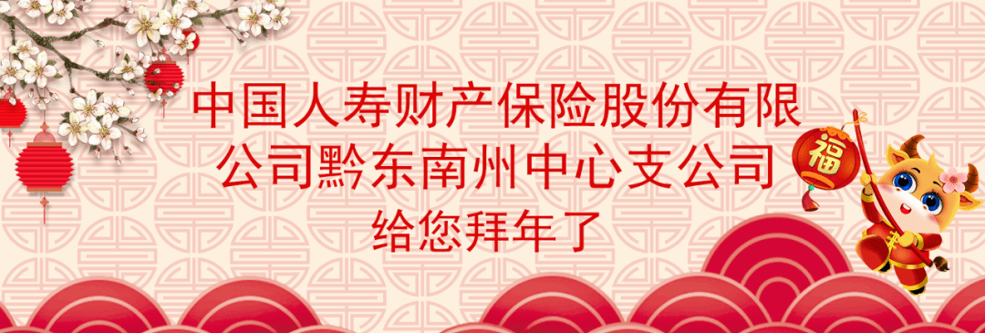 中国人寿财产保险股份有限公司黔东南州中心支公司祝全州人民身体健康