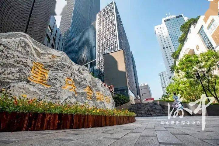 渝中区经济总量_重庆渝中区