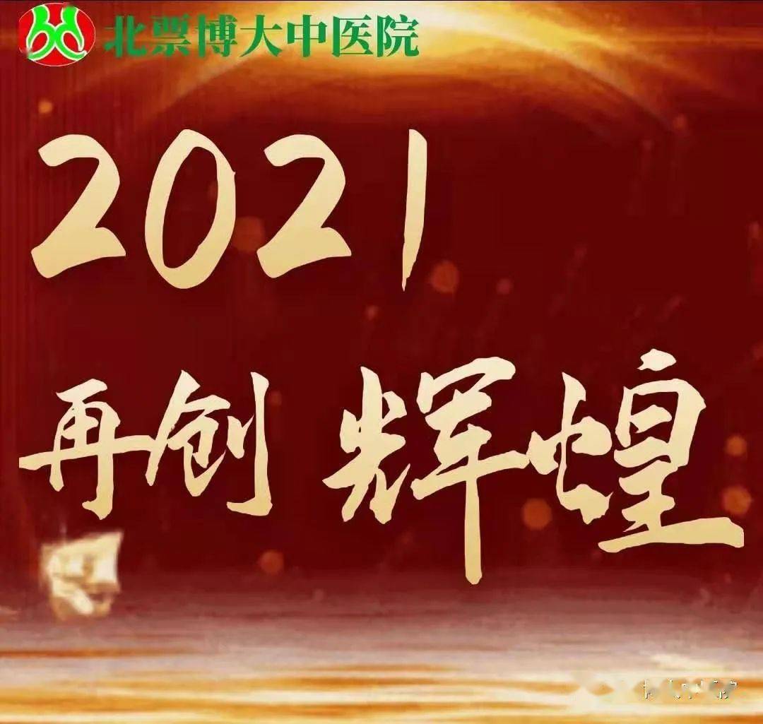 告别20202021再创辉煌