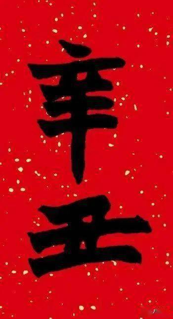 八雅轩丨八雅墨缘辛丑牛年咋写才好看