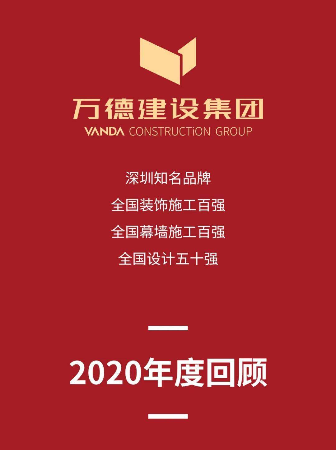 万德建设初心质胜砥砺前行万德建设2020年回顾