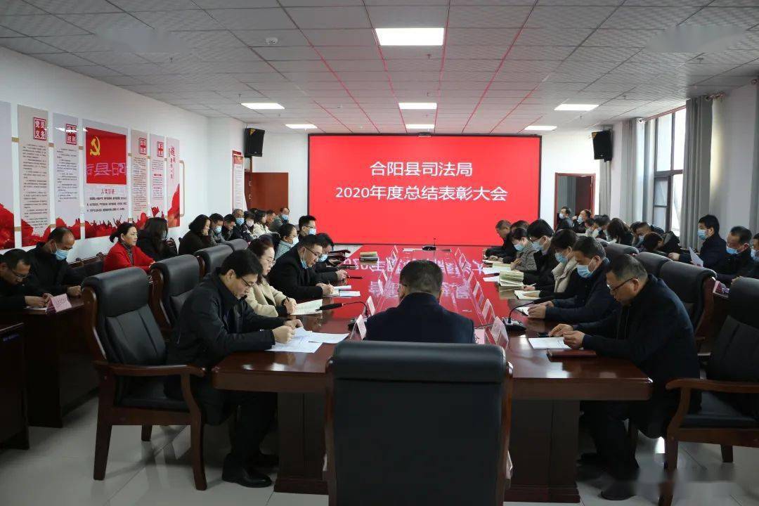 提振士气鼓干劲只争朝夕启新程合阳县司法局召开2020年度总结表彰大会