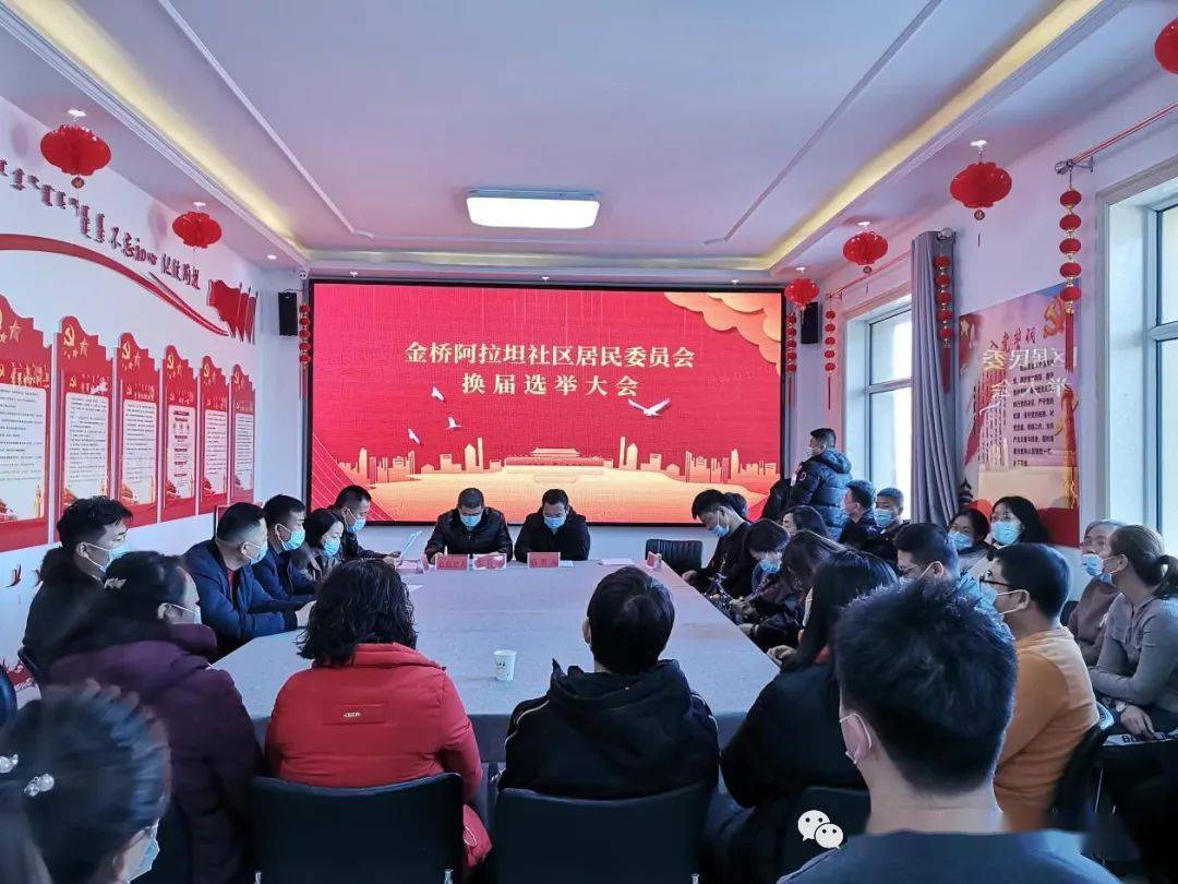 金桥阿拉坦社区居委会换届选举圆满完成