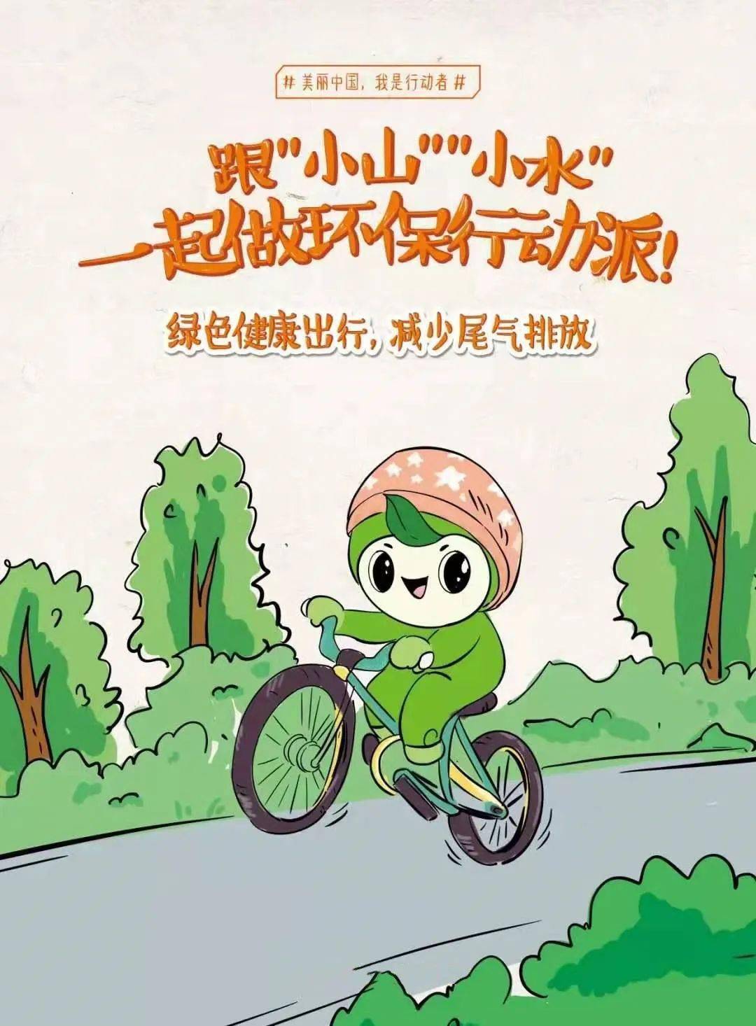跟"小山""小水"一起做环保行动派!