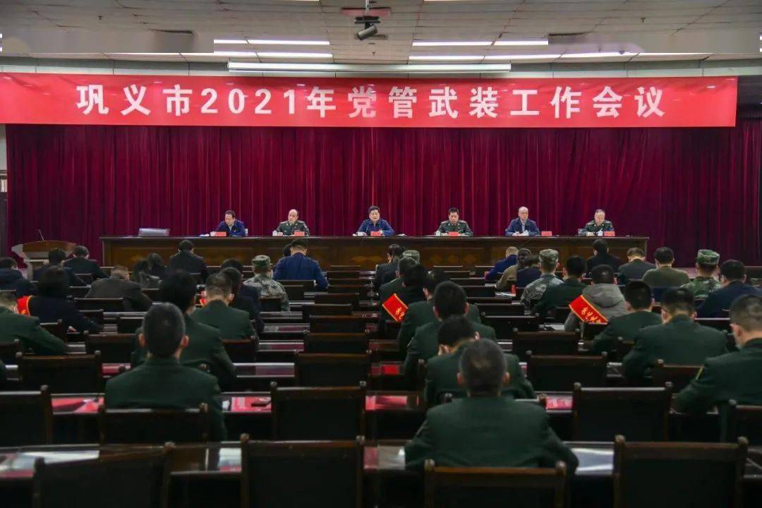 巩义市2021年党管武装工作会议召开