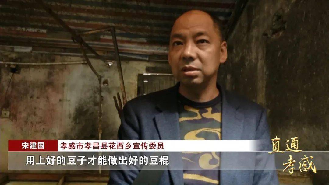 孝感市孝昌县花西乡宣传委员 宋建国:花西豆棍手工制作有200年历史,花