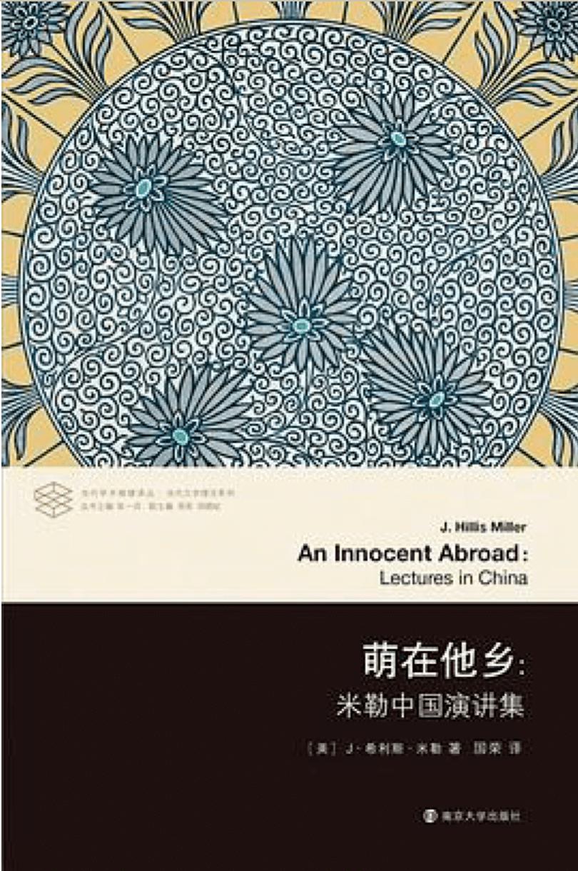 解构主义批评先驱希利斯·米勒去世,他的一生遵循着文学的召唤_研究