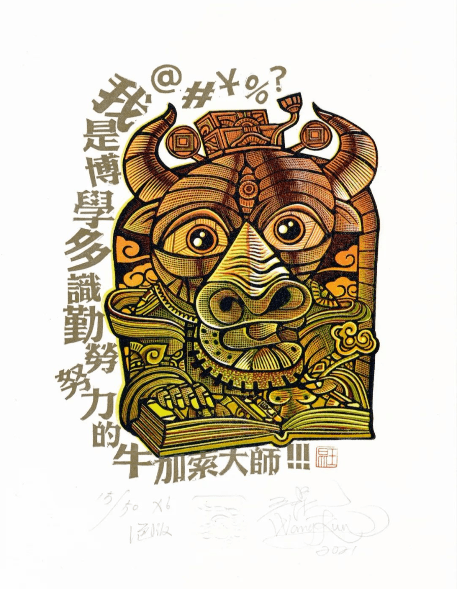 祥牛贺岁版画藏书票主题贺卡展