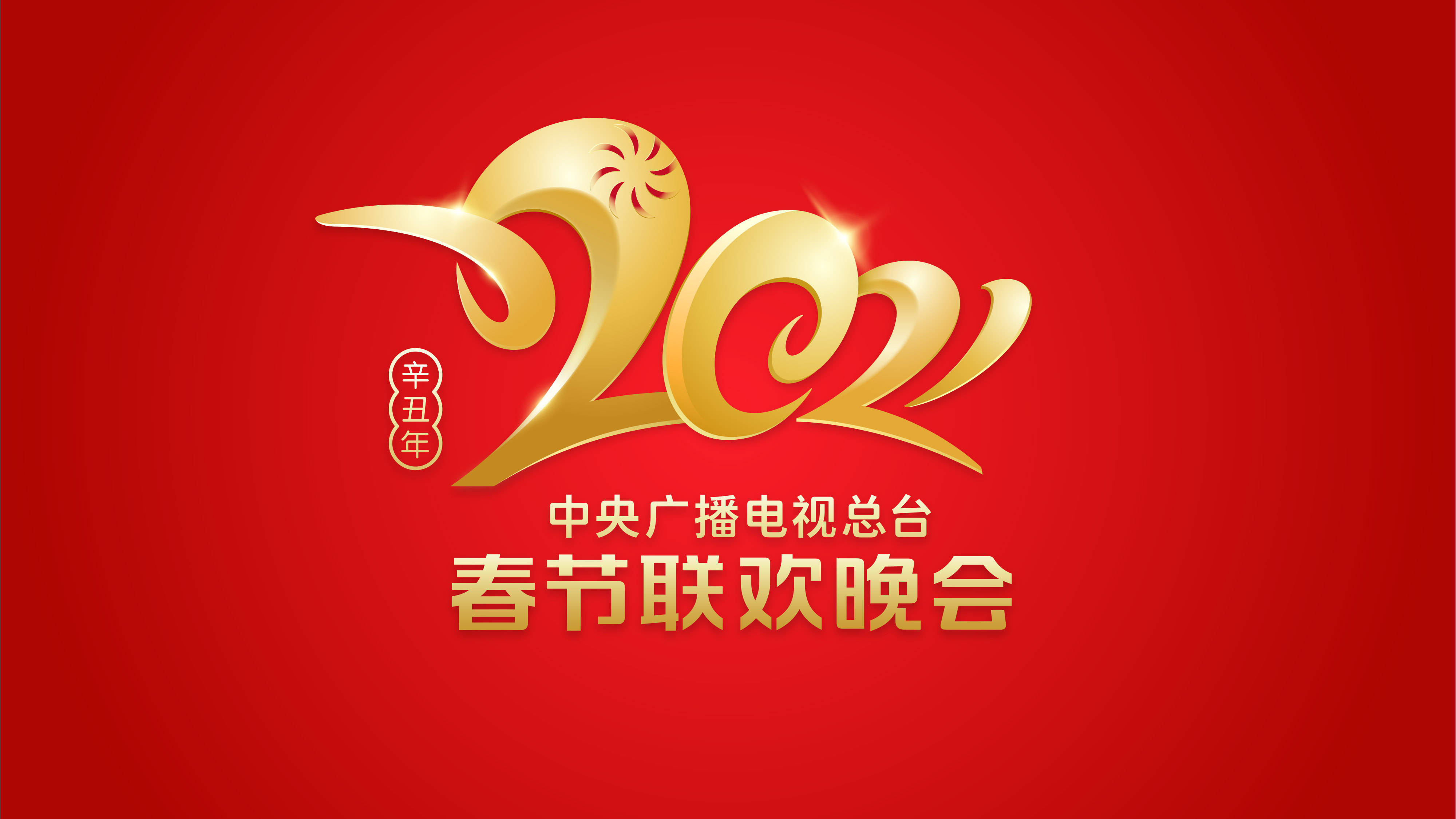 2021春晚LOGO图片