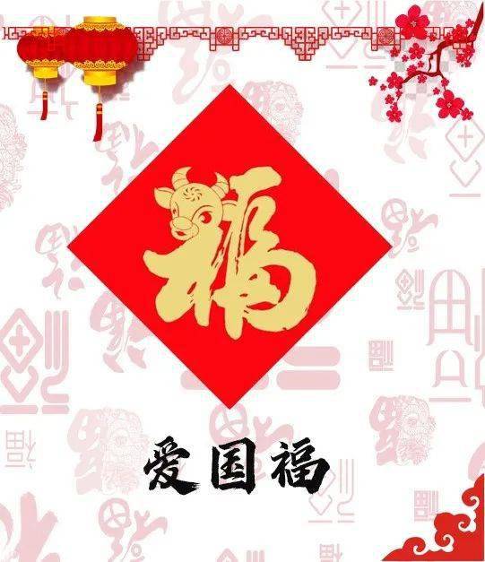 爱国福今年你"五福"了吗?