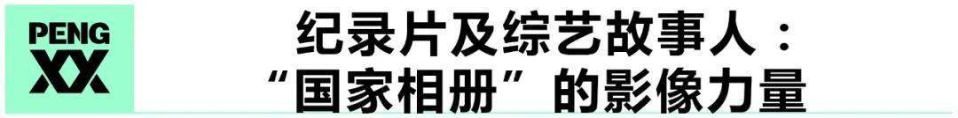 八戒体育真人「宝刀」不老「后浪」奔涌 2020年度中国故事「鲜」锋榜-年度故事人(图14)