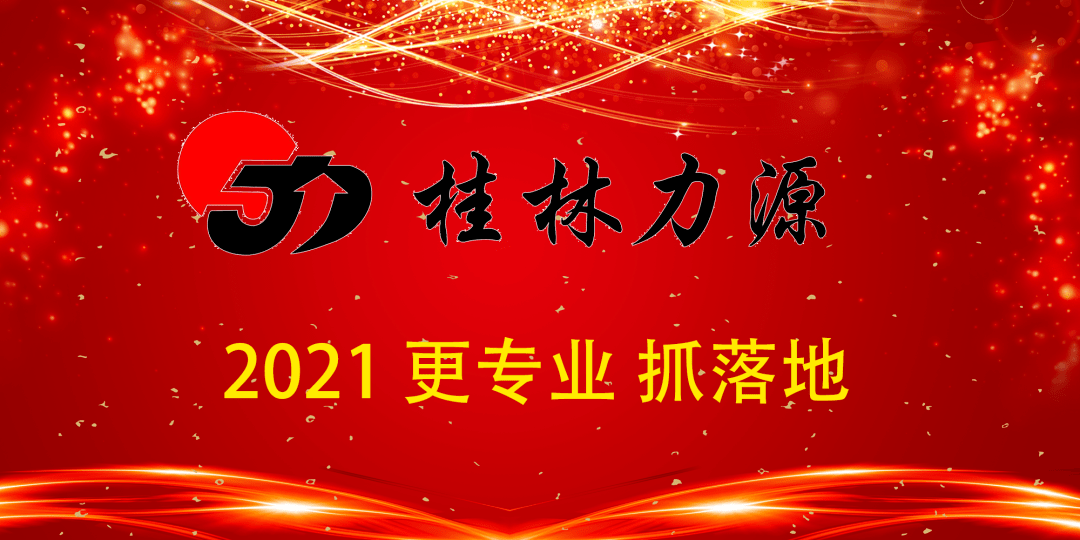 更专业抓落地桂林力源集团召开2020年年终总结暨672021年更专业抓