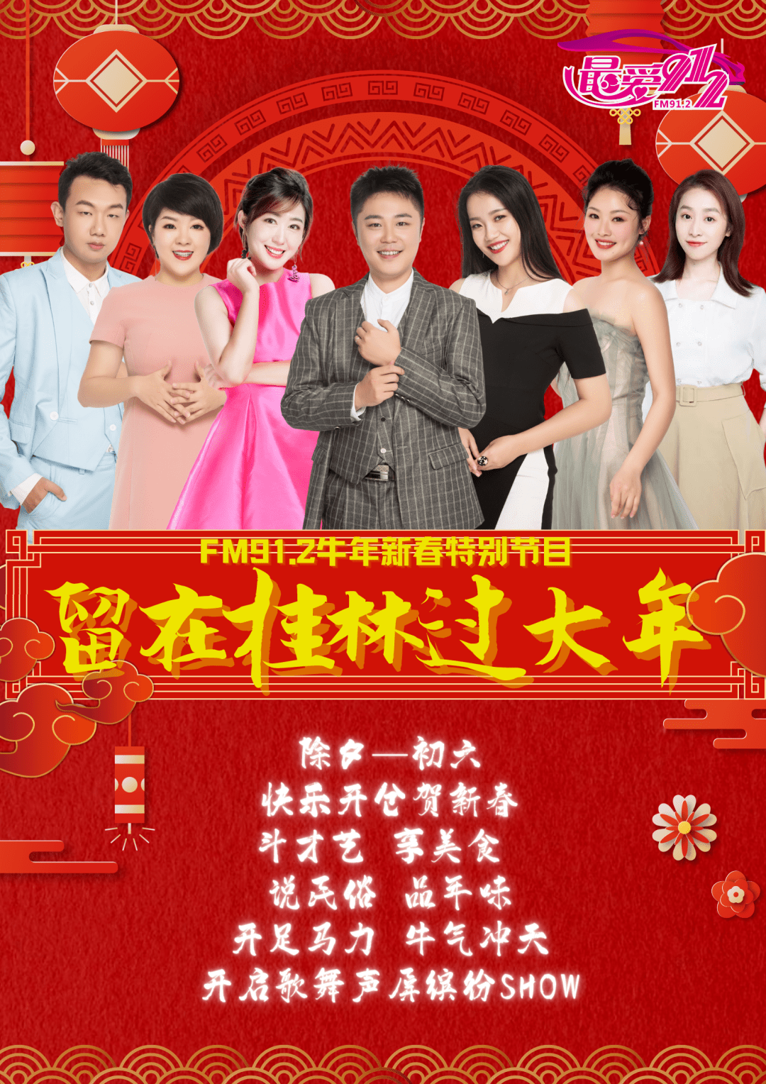 最爱912生活广播春节特别节目《留在桂林过大年》,陪你红红火火过大年