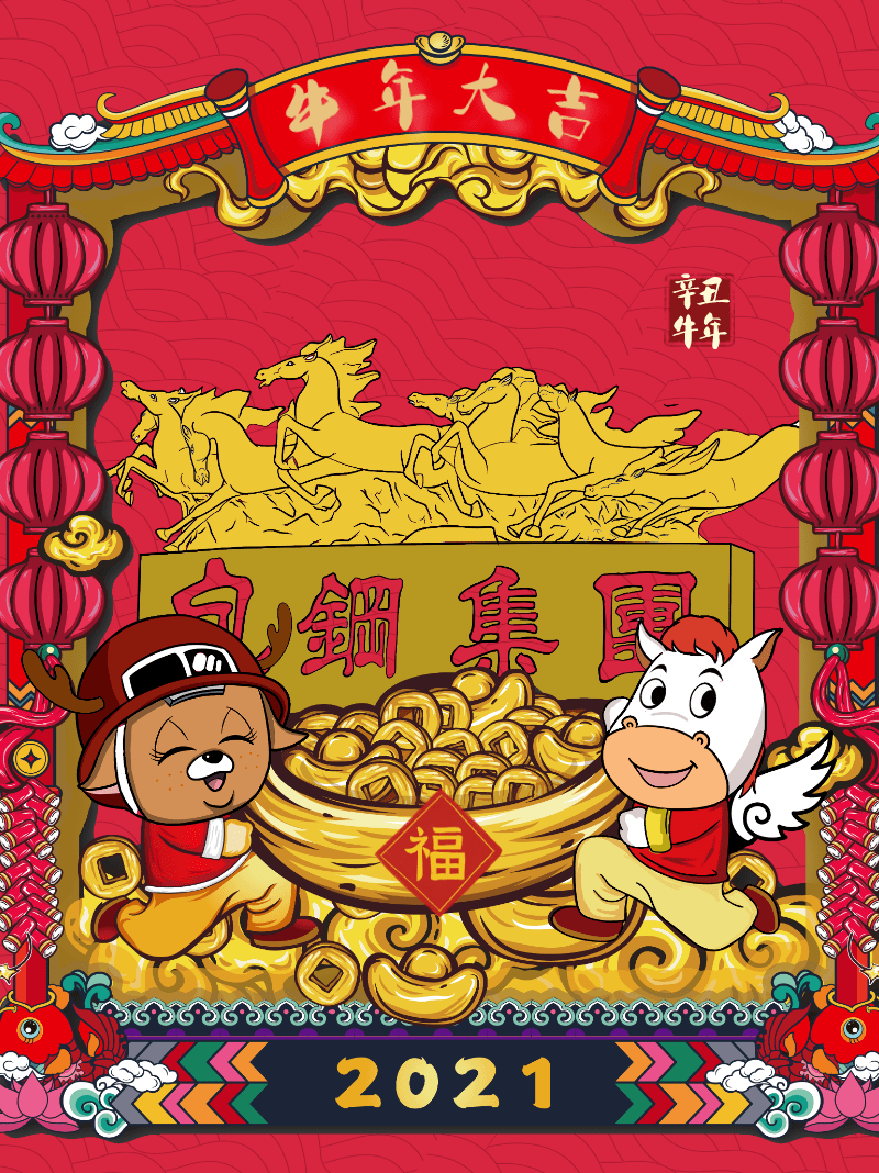 新春快乐金牛聚福 新春祝福包钢携福97给您拜年啦chinesenew year