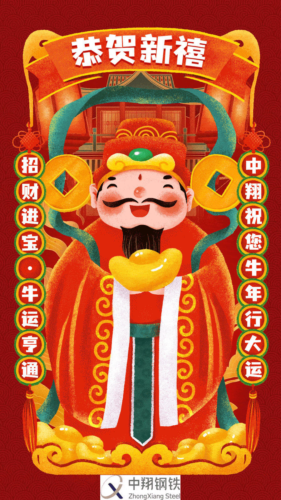 中翔钢铁集团祝您2021新春愉快!牛转乾坤!牛年行大运!