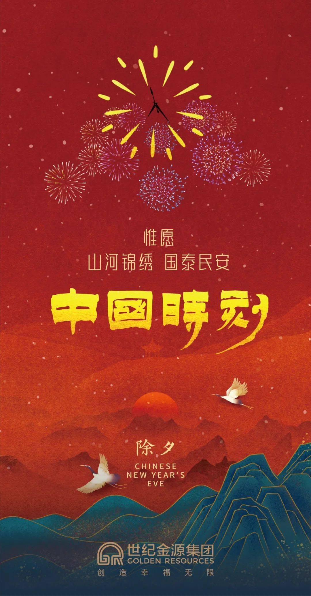 中国时刻惟愿山河锦绣国泰民安