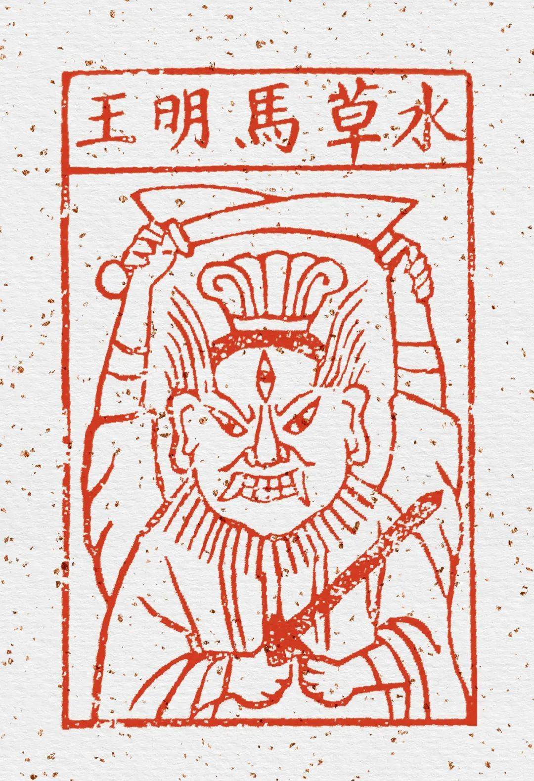 民间纸马中的怪力乱神