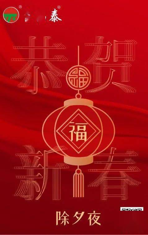 今夜除夕|湖北福泰祝愿大家新春快乐!