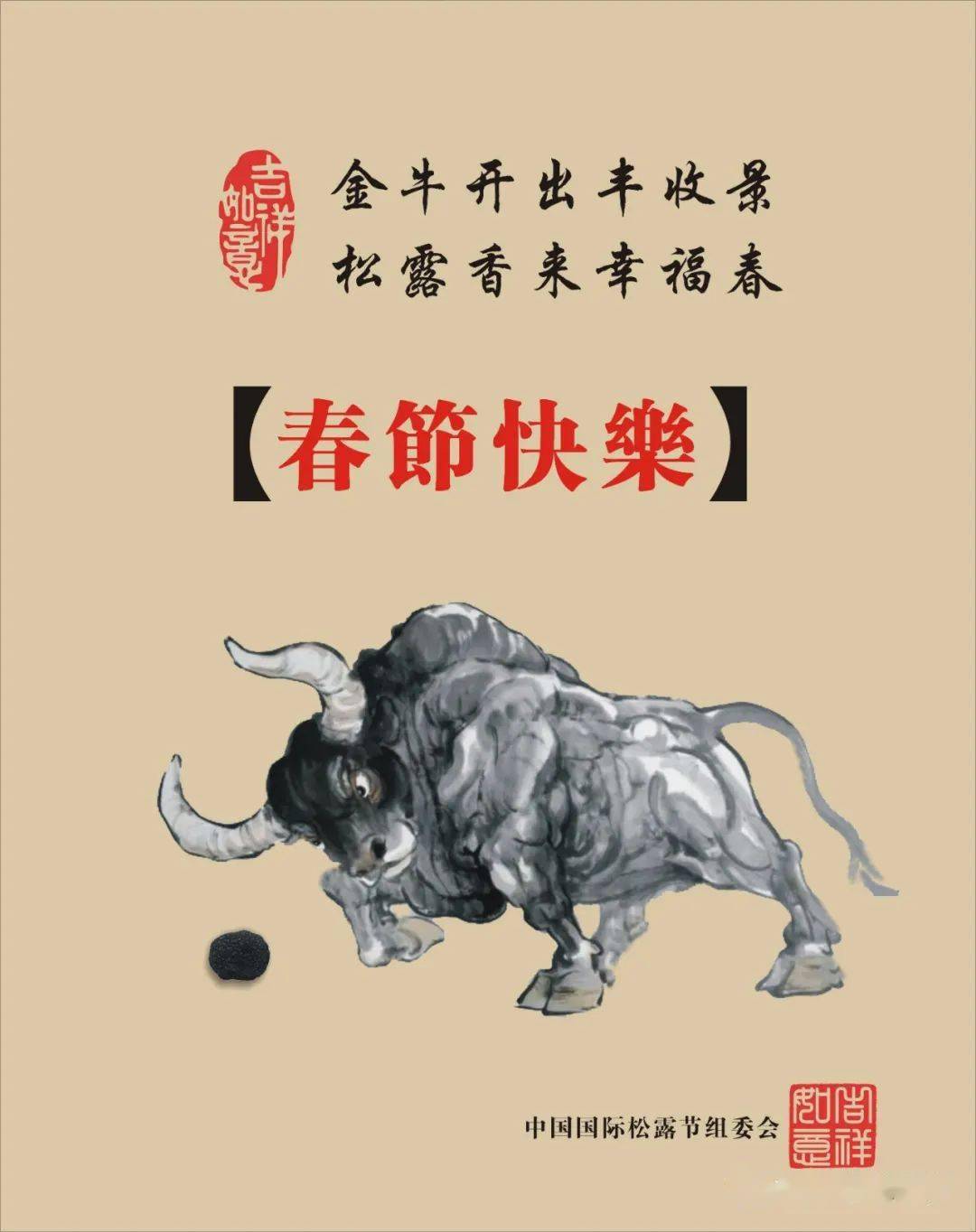 金牛开出丰收景松露香来幸福春