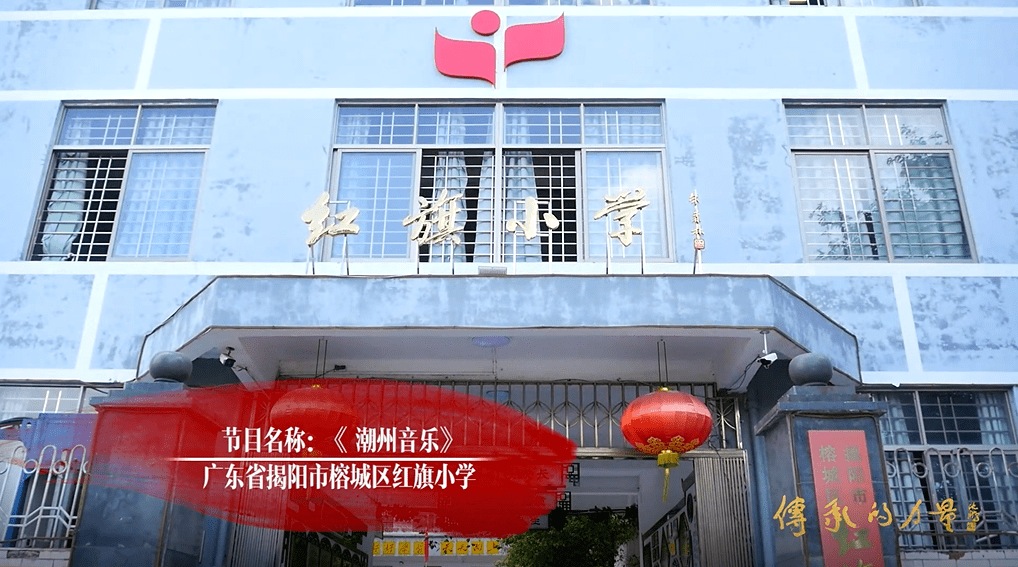 广东省揭阳市榕城区红旗小学《潮州音乐》让我们期待他们带来的沪剧