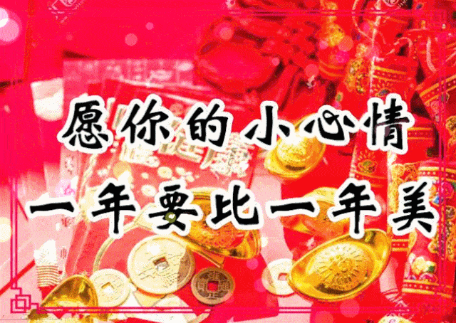 除夕之日我愿将祝福送给你