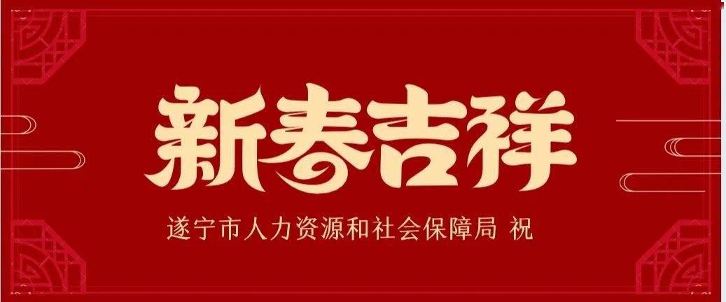 遂宁人社恭祝全市人民新春吉祥!