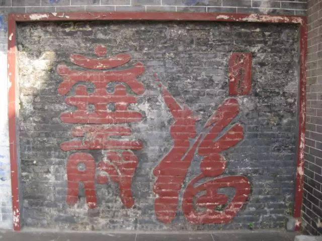 肇庆阅江楼陈抟墨宝砖雕江南园林中墙壁上的"福"字雕刻古建筑中的"福"