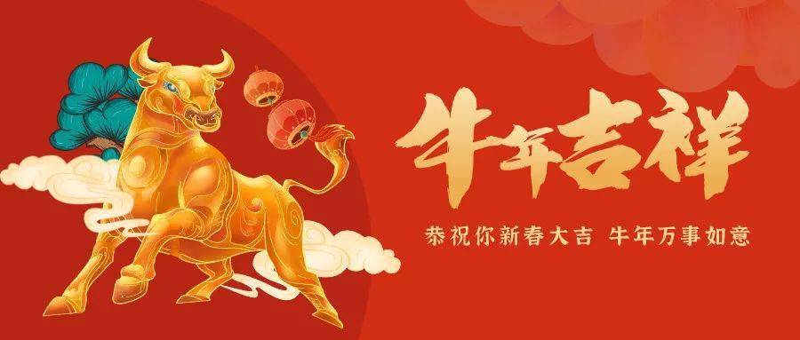 在这个辞旧迎新的日子里祝各位家长2021牛年好运来祝孩