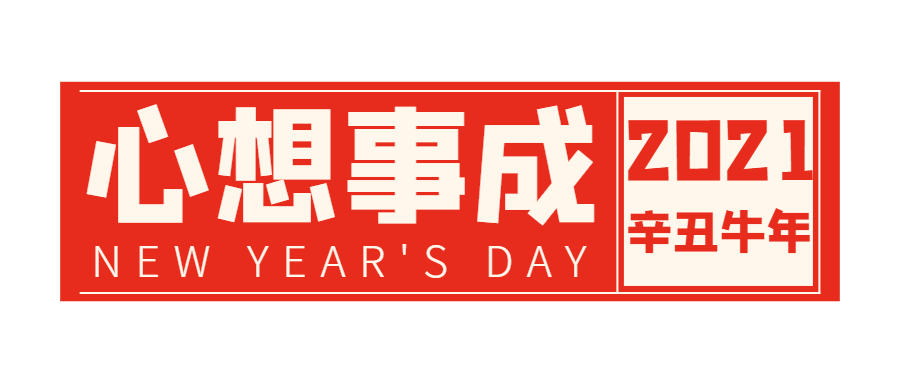 新年新氣象快來看看你的2021新年關鍵詞