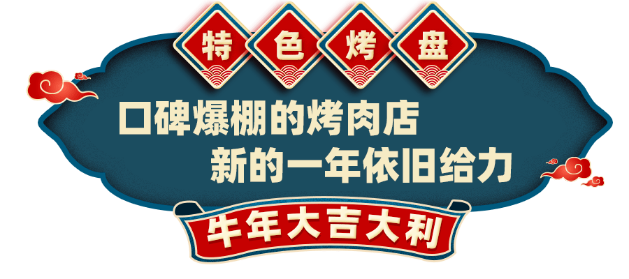 2021想要牛那就吃牛氣沖天的烤肉