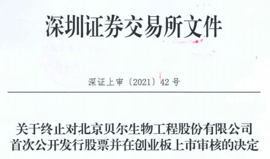 贝尔生物终止创业板IPO 国金证券保荐折戟