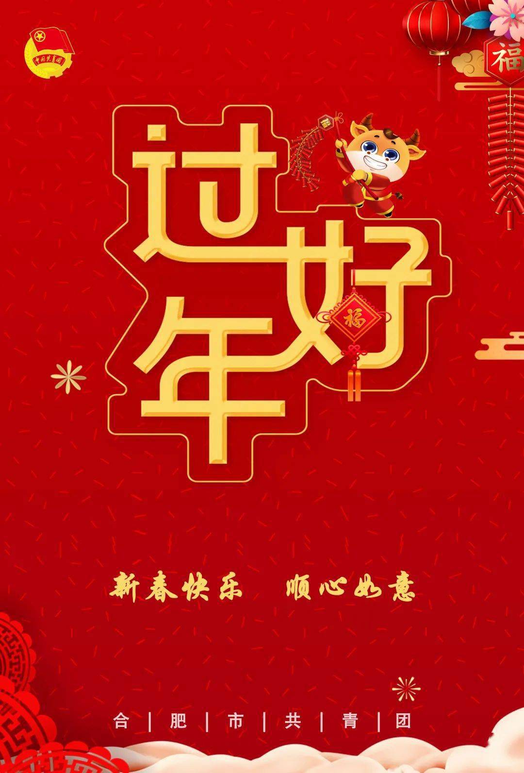 八祝您新年快乐 精彩不断温馨提示欢乐过年的同时也别忘记做好个人