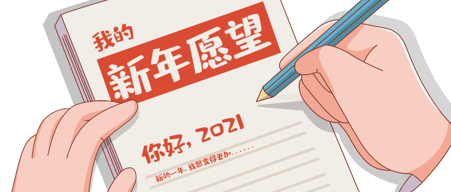 新年新气象快来看看你的2021新年关键词