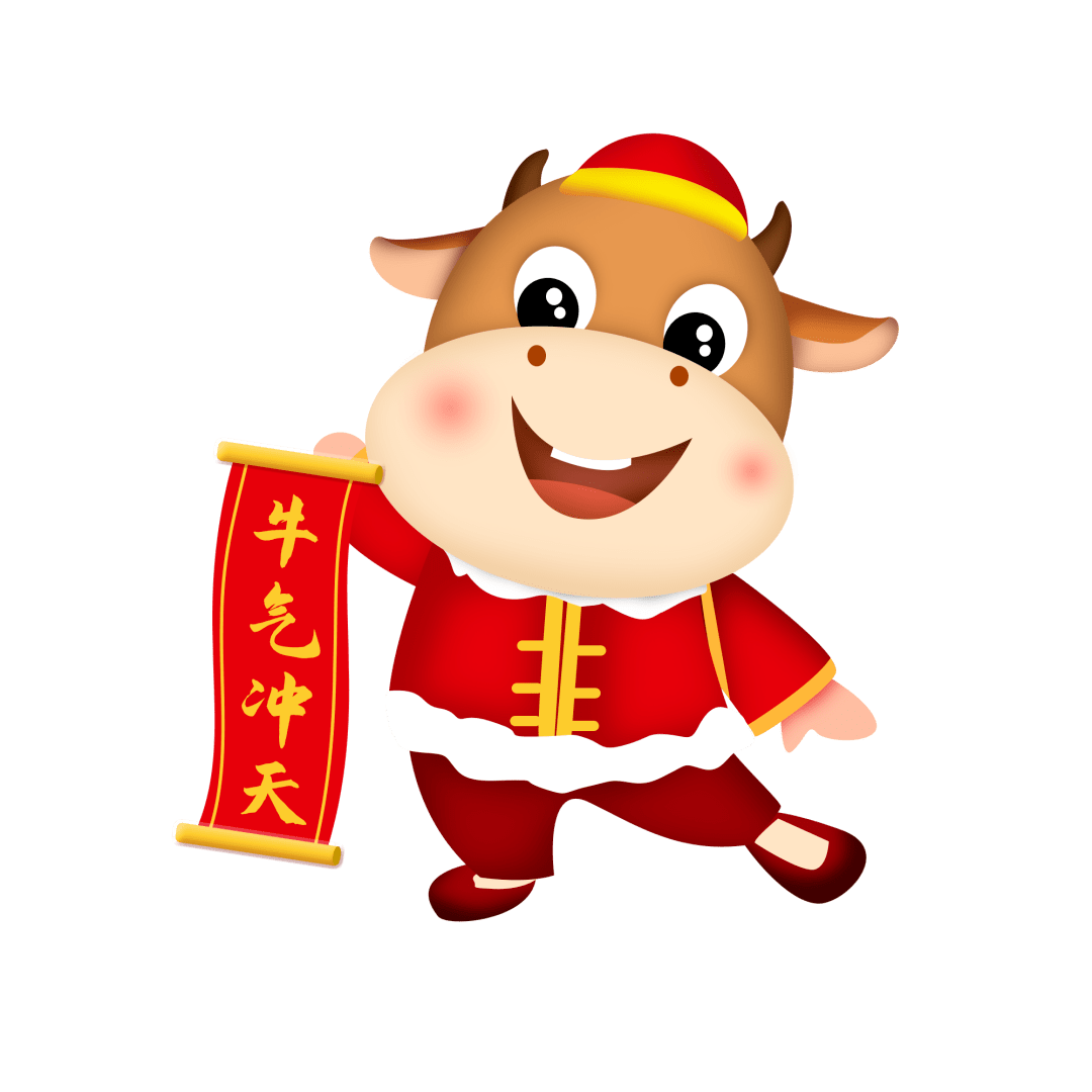 新年快乐牛年大吉