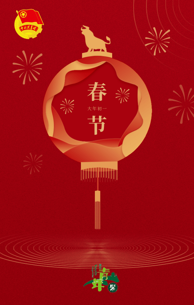 牛年大吉~◆来源:宣传部◆编辑:小泽◆审核:岳明腊月三十|爆竹声中一
