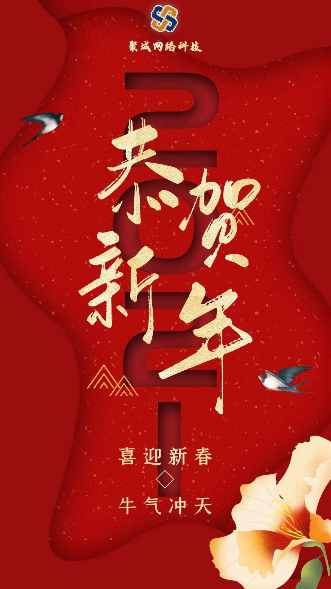 聚城网络科技祝您牛年大吉!