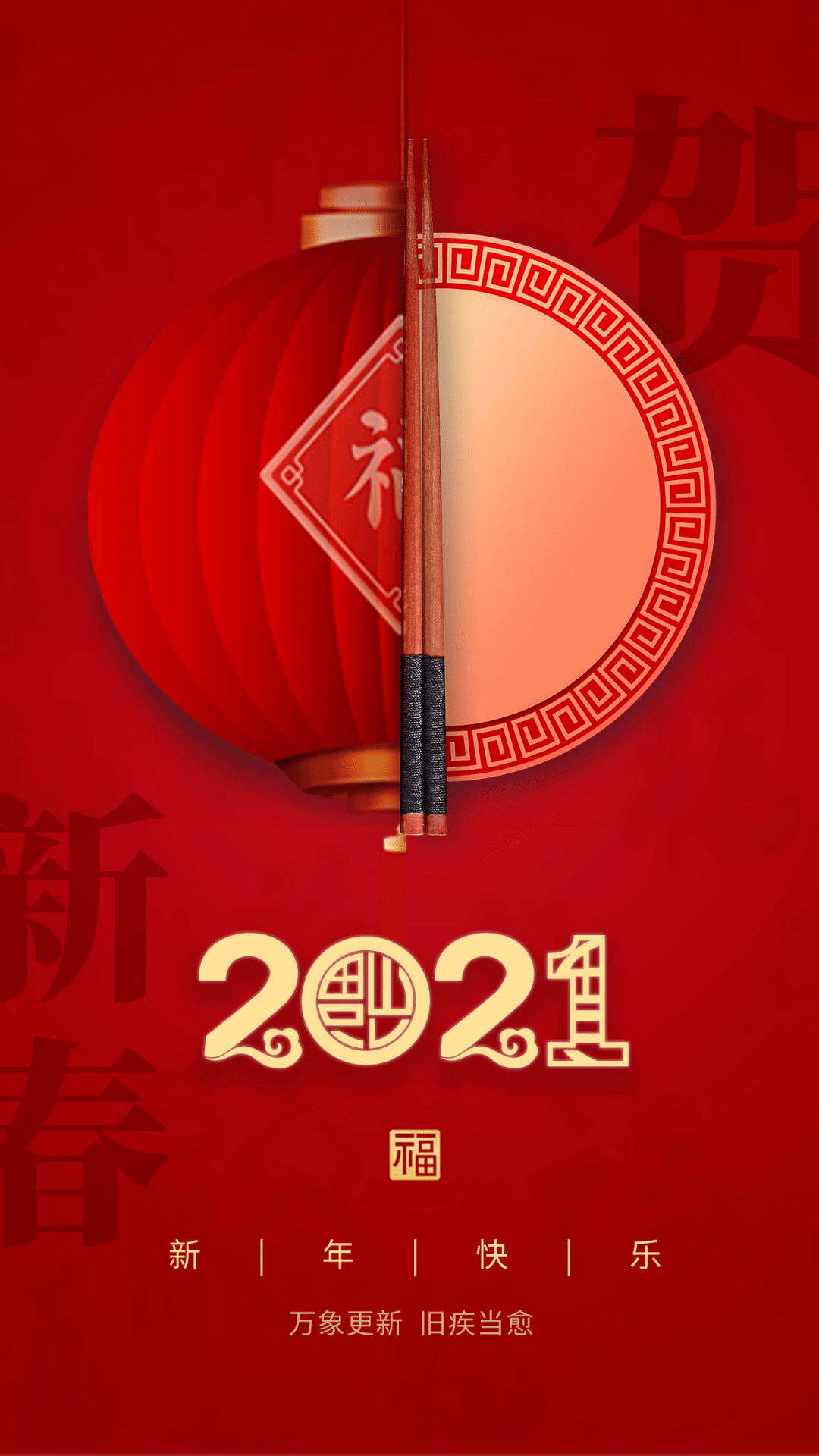 2021年 新年吉祥 万事如意