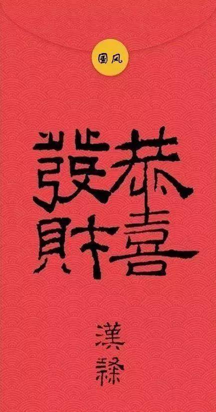 字,意蕴空灵5颜真卿恭喜发财宽博颜体,财运滚滚6米芾恭喜发财潇洒米字